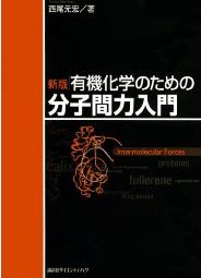 表紙の絵：有機化学のための分子間力入門