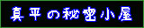 �^���̔閧����