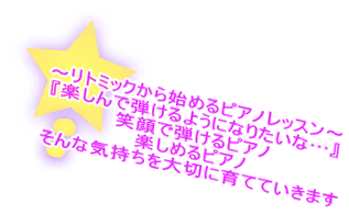 ～リトミックから始めるピアノレッスン～ 学びたい気持ちを大切に…『楽しんで弾けるようになりたいな…』 笑顔で弾けるピアノ 楽しめるピアノ そんな気持ちを大切に育てていきます