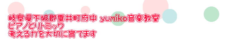 岐阜県不破郡垂井町府中 yumiko音楽教室 ピアノとリトミック 考える力を大切に育てます