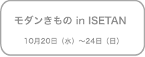 モダンきもの in ISETAN