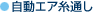 自動エア糸通し