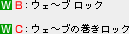 W B:ウェ〜ブロック
W C:ウェ〜ブの巻きロック