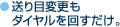 送り目変更もダイヤルを回すだけ