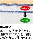 縮み縫い
ニットなどの伸びやすい素材やバイヤスを、縮めながら美しく仕上げます