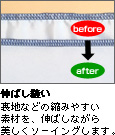 伸ばし縫い
裏地などの縮みやすい素材を、伸ばしながら美しくソーイングします。