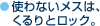 使わないメスは、くるりとロック。