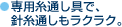 専用糸通し具で、針糸通しもラクラク。