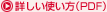 詳しい使い方(PDF)