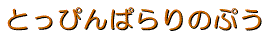 おやまさんのHP