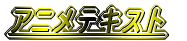 �A�j���e�L�X�g