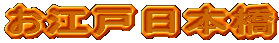 ���]�˓��{��
