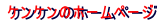 �P���P���̃z�[���y�[�W

