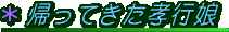 帰ってきた孝行娘