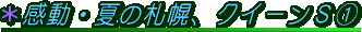 感動・夏の札幌、クイーンS@