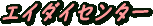 エイダイセンター