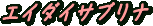 エイダイサブリナ