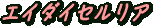 エイダイセルリア