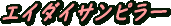 エイダイサンピラー