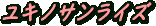 ユキノサンライズ