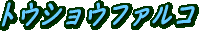 トウショウファルコ