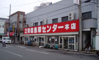 青森魚菜センター