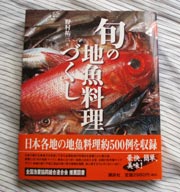 旬の地魚料理づくし
