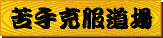 ��荎������