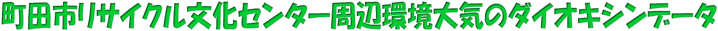 町田市リサイクル文化センター周辺環境大気のダイオキシンデータ