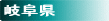 岐阜県の温泉