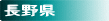 長野県の温泉