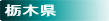 栃木県の温泉