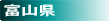 富山県温泉