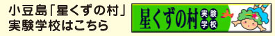 星くずの村 実験学校