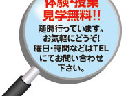 随時受付中。詳しくはお問い合せください。