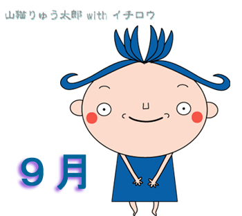 9���́A�u���[�T�t�@�C�A�B�Ό��t�͎����B�B�B�����ł���B�B�B