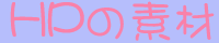 HP�̑f�ނւ̃����N