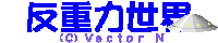 �u�����������m�̔��d�͐��E