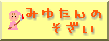 �݂䂽��̂�����